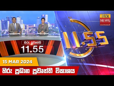 Hiru News 11.55 AM | 2024-03-15