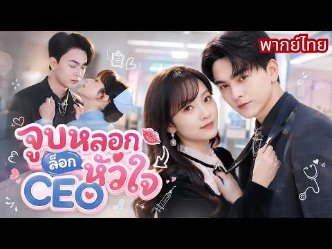 สาวจูบหนุ่มแปลกหน้าหนีนัดบอด! ดันถูกใจคุณย่าจับแต่งทันที! ก่อนรู้เขาคือCEOพันล้านที่คลั่งรักสุดๆ
