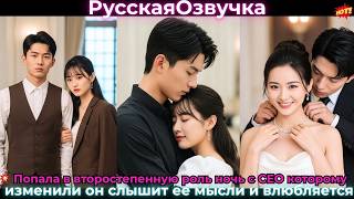 Попала в второстепенную роль ночь с CEO которому изменили он слышит ее мысли и влюбляется#ceo #drama