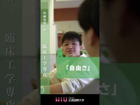 study　広島国際大学 臨床工学専攻③