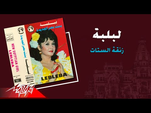 زنقة الستات لبلبة