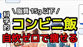【結論】コンビニ飯こそダイエット最強の味方！PFCを完璧に整える神の組み合わせ