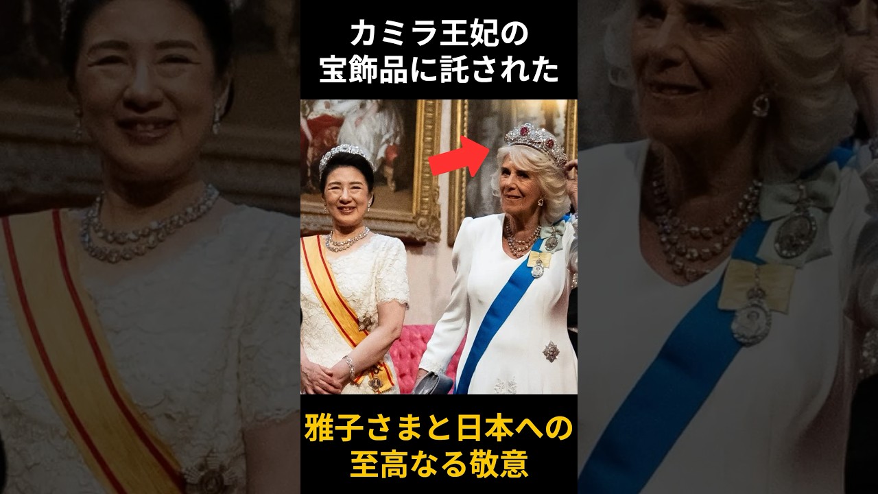 カミラ王妃の宝飾品に隠された雅子さまへのメッセージ
