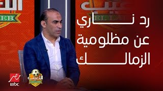 اللعيب |مواجهة القرن عن مظلومية الزمالك بين سيد عبد الحفيظ وعبد المنصف