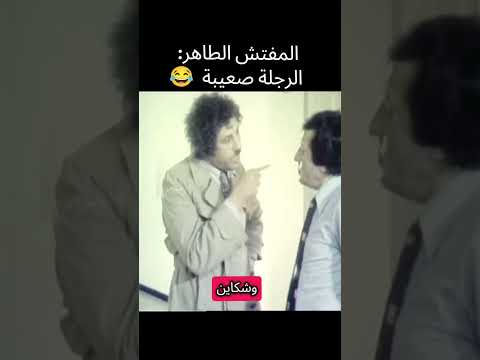 مقطع قوي من الفيلم الجزائري المفتش الطاهر 🇩🇿 هذا الموقف ينطبق تماما مع عدة مواقف أخرى في حياتنا