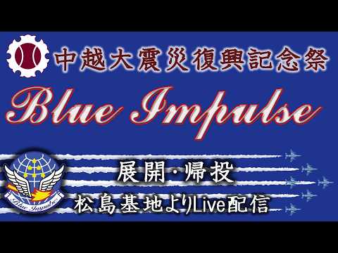 中越大震災復興記念祭 ブルーインパルス　第6師団創隊64周年・神町駐屯地創立70周年記念行事　F-2　展開・帰投　松島基地よりLive配信【masamasa】 のサムネイル
