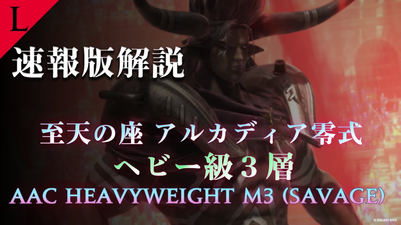 【FF14】アルカディア零式：ヘビー級3層　超速報解説 修正版【Lucrezia】