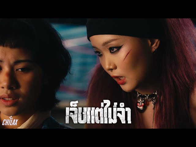 จ็บแต่ไม่จำ - Chilax