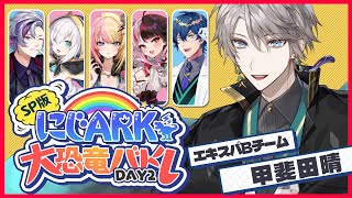 【ARK】#にじARK大恐竜バトル いのち担当視点【甲斐田晴/にじさんじ】