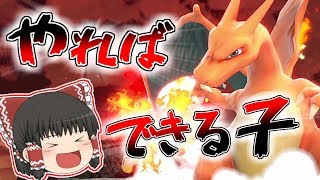 【スマブラSP】やればできる子リザードン！【ゆっくり実況】