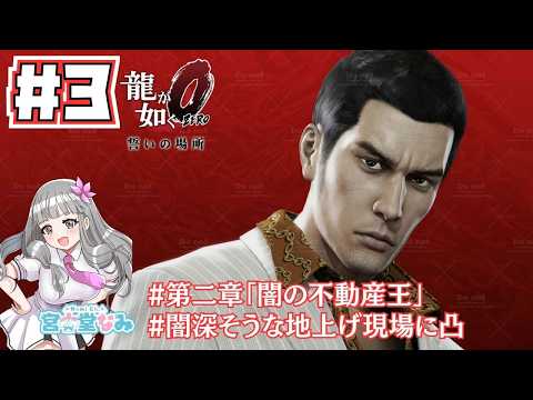【龍が如く0 #3 】第二章「闇の不動産王」地上げされている白亜ビルへ向かう【本編ネタバレ注意/Like A Dragon/©SEGA/誓いの場所/Vtuber】