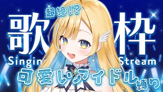 【 歌枠 】初見さん歓迎✨ 一夜限りの可愛いアイドルステージをお届け！！ singing stream【 白河しらせ / #RIOTMUSIC 】
