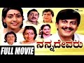 Nanna Devaru ನನ್ನ ದೇವರು Kannada Full Movie Ananthnag Sujatha K S Ashwath