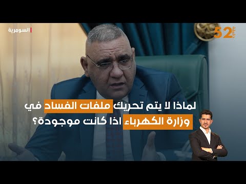 فيديو | لماذا لا يتم تحريك ملفات الفساد في وزارة الكهرباء اذا كانت موجودة؟