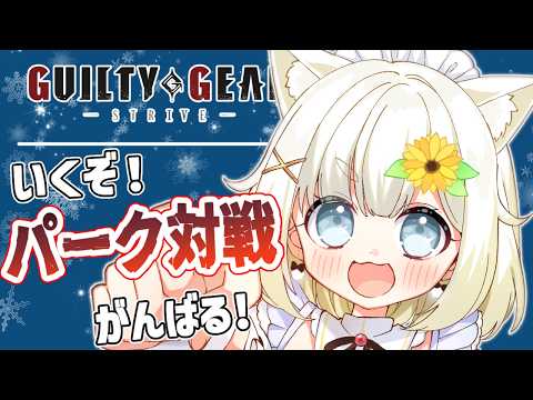 【GGST】ぱくぱくぱーく🌻