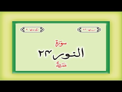 Surah 24 – Chapter 24 An Nur  complete Quran with Urdu Hindi translation