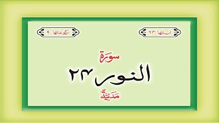 Surah 24 – Chapter 24 An Nur  complete Quran wit