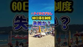 タイ【ビザ免除60日間】今後どうなる？30日間に短縮か？ #タイ #タイ旅行 #タイ情報 #タイニュース