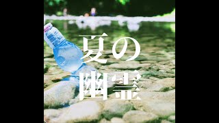 【オリジナル曲】夏の幽霊【synthesizerV】