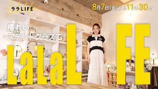 檀れい､美しきステンドグラスの世界へ『ララLIFE』8/7(金)【TBS】