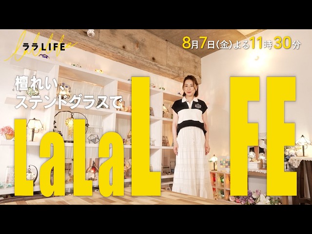 ララLIFE　〜人生を豊かにする、週末HOW TOバラエティ〜🈑