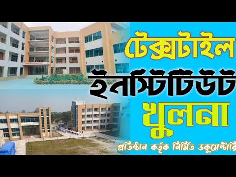 টেক্সটাইল ইন্সটিটিউট