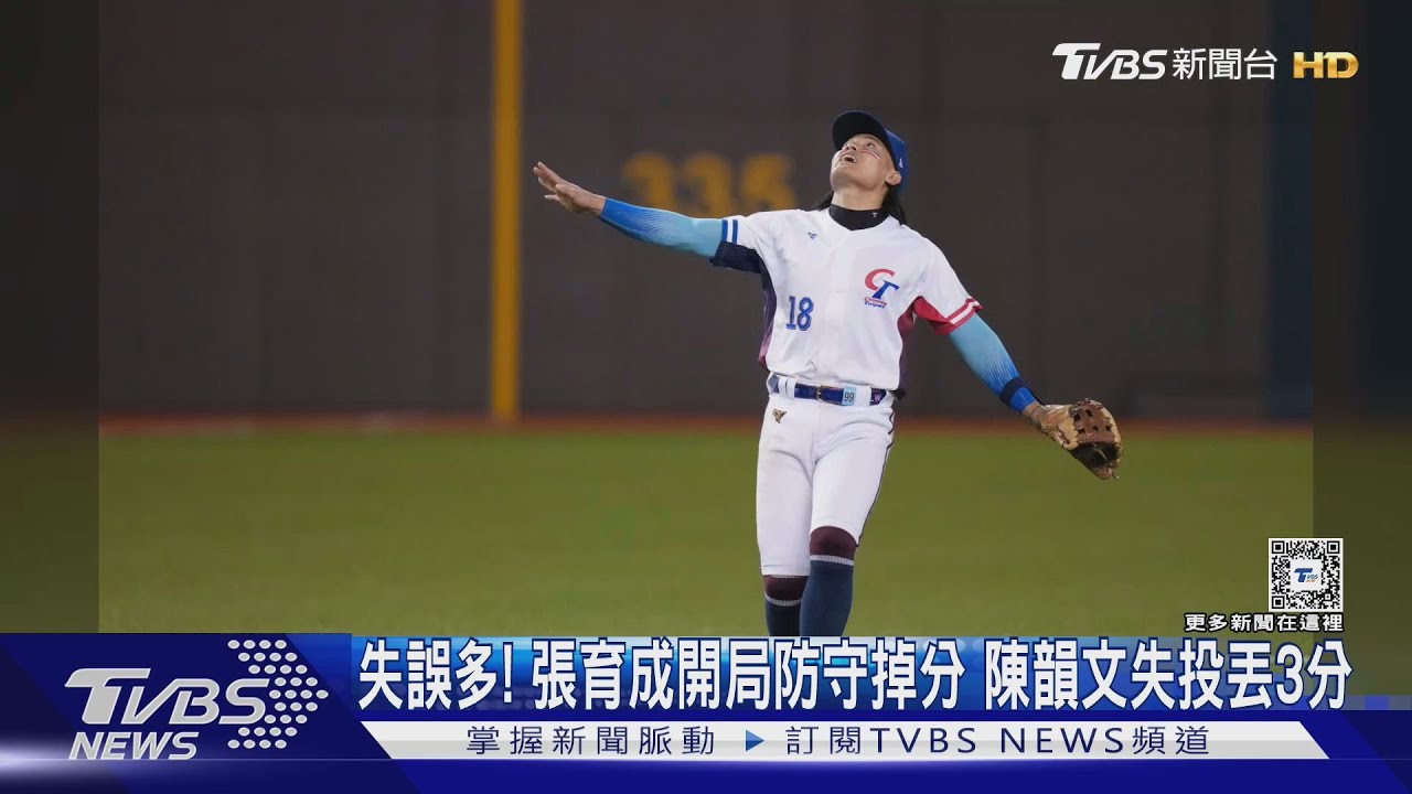WBC資格賽/失誤多!張育成開局防守掉分 陳韻文失投丟3分