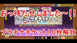 にゃんこ大戦争#38　お待たせしました！！プラチナチケット10枚解放の儀！！