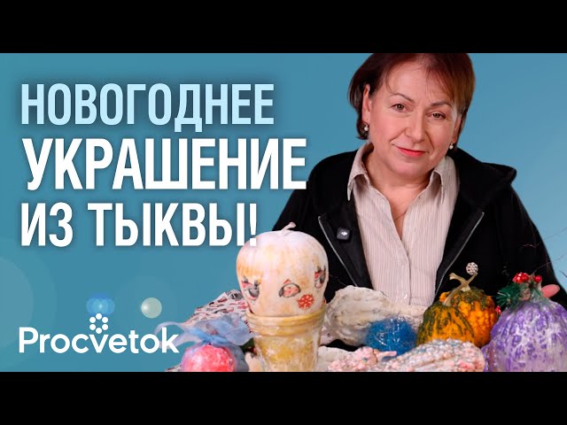 НОВОГОДНИЙ ДЕКОР ИЗ ТЫКВЫ! Оригинальные композиции, которые удивят всех