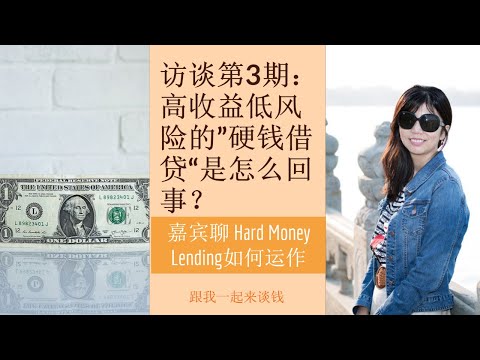 , title : '访谈第3期：回报率9%的”硬钱借贷“是怎么回事？嘉宾聊 Hard Money Lending如何运作'