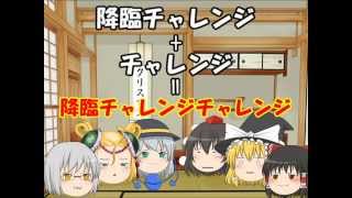 降臨チャレンジチャレンジのお知らせ