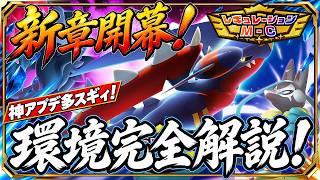 【新環境必見】M-Cアプデ完全解説｜新メガ6体・持ち物12種・新機能と環境への影響【ポケモンチャンピオンズ】