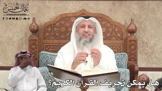 389 - هل يُمكن تحريف القرآن الكريم؟ - عثمان الخميس
