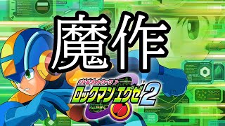 リメイクまで待てない男の、ロックマンエグゼ2