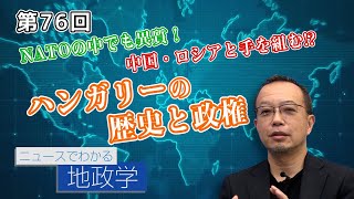 第76回 茂木誠氏：NATOの中でも異質！中国・ロシアと手を組む！？ハンガリーの歴史と政権