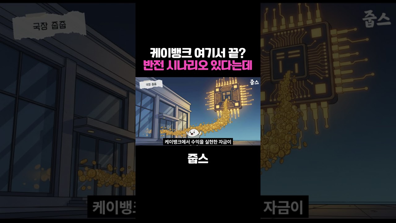 케이뱅크 여기서 끝일까 “오히려 좋다” 전문가들이 말하는 반전 시나리오