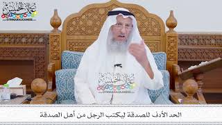297 - الحد الأدنى للصدقة ليكتب الرجل من أهل الصدقة - عثمان الخميس