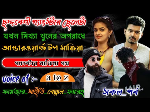 Mafiya_Story | ছদ্দবেশী গ্যাংস্টার ছেলেটা যখন আন্ডারওয়ার্ল্ড টপ মাফিয়া | সকল_পর্ব | @frstory