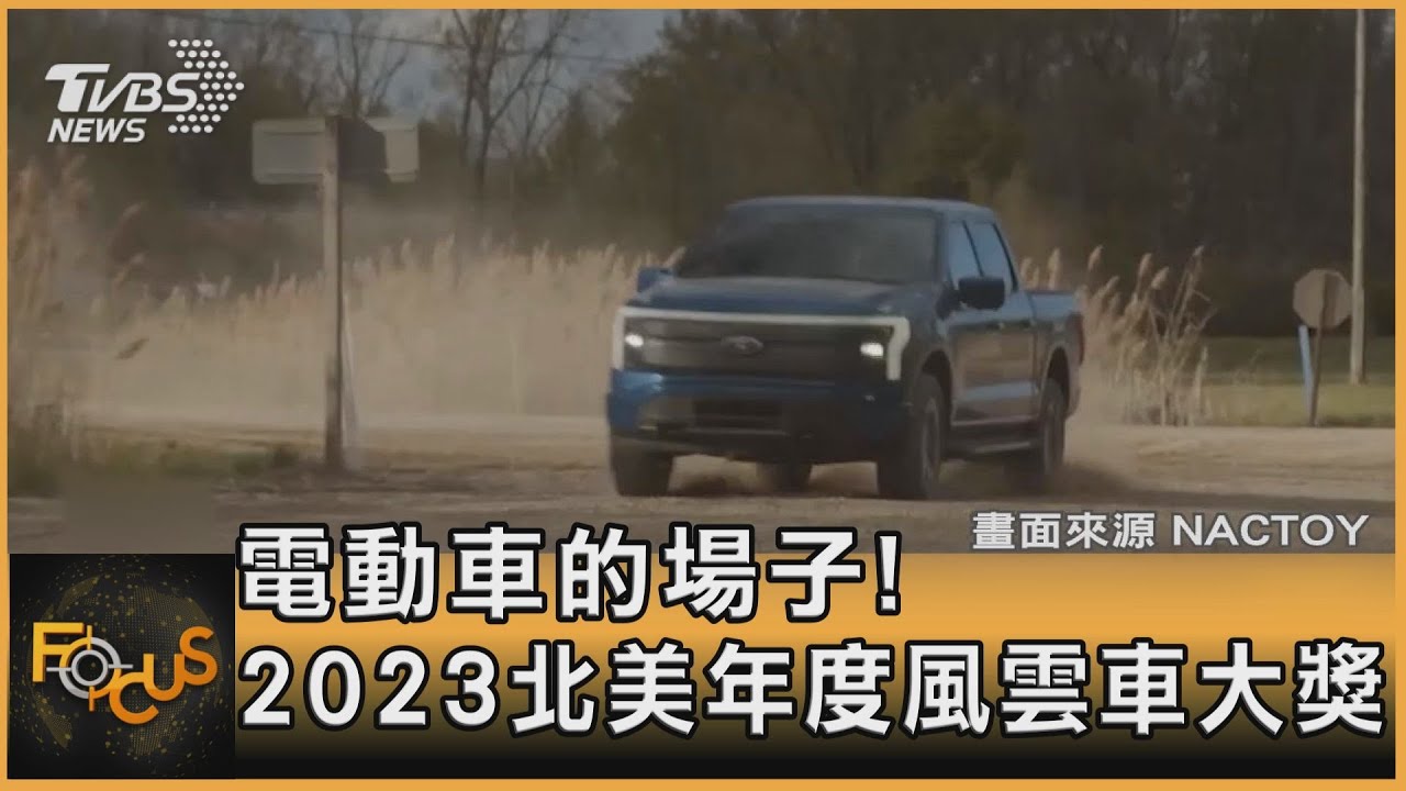 電動車的場子！2023北美年度風雲車大獎
