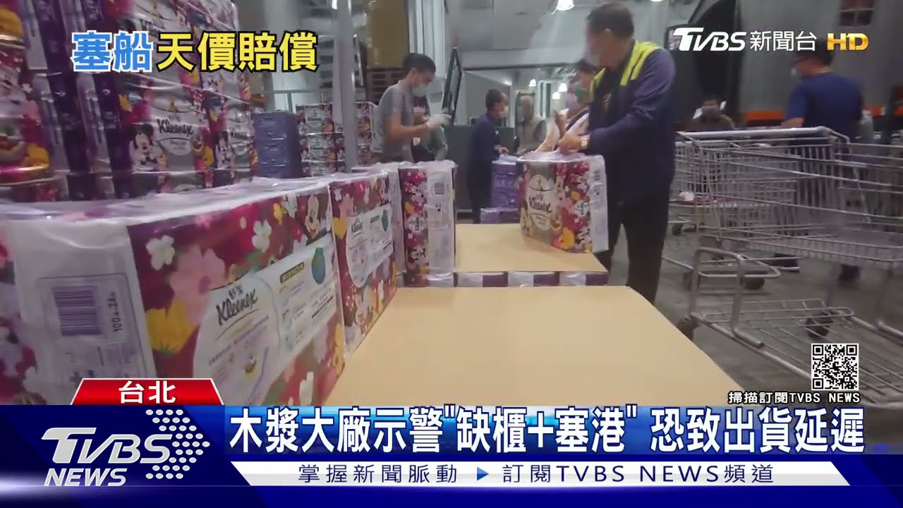 塞港事件害「衛生紙之亂」再上演?木漿大廠示警恐遲出貨