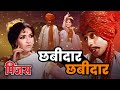 छबीदार छबीदार Pinjra Sandhya Super Hit Marathi Movie Song SuperHit Marathi M