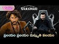 Rana Kumbha Song Lyrics Telugu Pralayam Pralayam From Varanasi Mahesh Babu Prithviraj Lyricaldunia