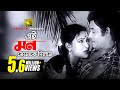 Ei Mon Tomake Dilam এই মন তোমাকে দিলাম Rozina Wasim Sabina Yasmin Mano