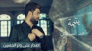 كلمات اغنية يتيمة احمد الساعدي