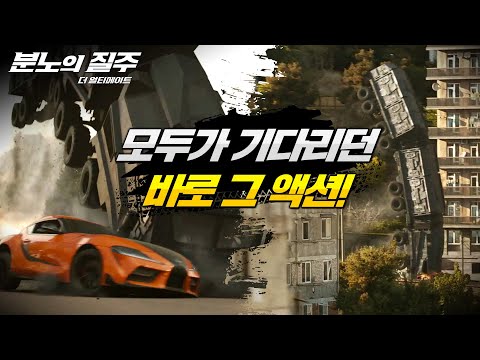 [분노의 질주: 더 얼티메이트] 압도적 카체이싱 액션 영상