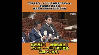 「未来を問う！～ナフサと共働きと子ども～」参議院議員 宮出千慧 国会質疑 令和8年4月3日 参政党 7/7