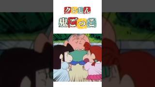 クレしん鬼ごっこ #クレヨンしんちゃん #アニメ #映画雑学