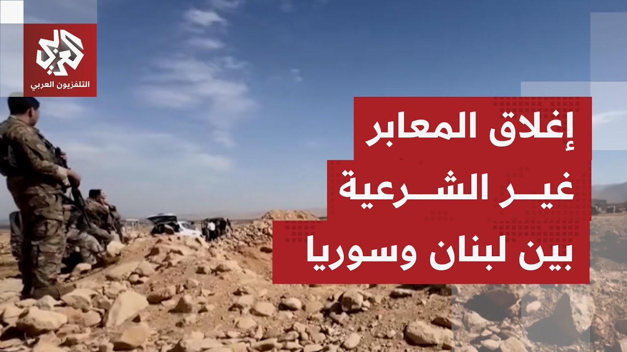 بانتظار قرار ترسيم الحدود.. ساتر ترابي لكيلومترات عدة يغلق معابر ومنافذ غير ش