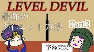 ［LEVEL DEVIL］最強のダイエット方法 Part.2
