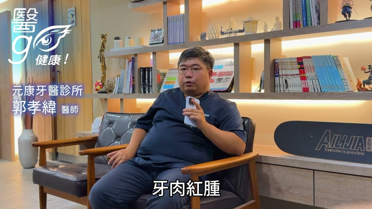 元康牙醫診所_郭孝緯醫師-牙齒「看起來更白、更好看」先從哪一步開始？ - AI健康醫療影片